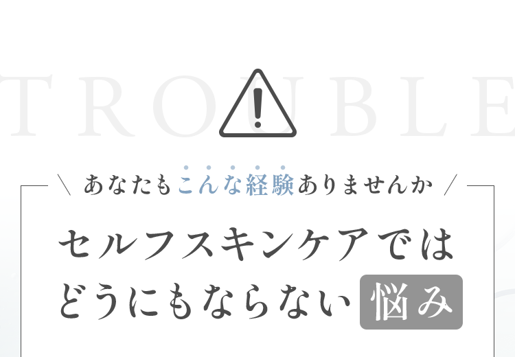 セルフスキンケアではどうにもならない 悩み 
