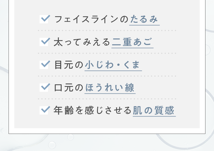 フェイスラインのたるみ