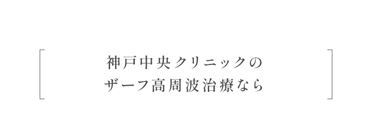 神戸中央クリニックのザーフ高周波治療なら