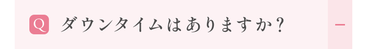 ダウンタイムはありますか？