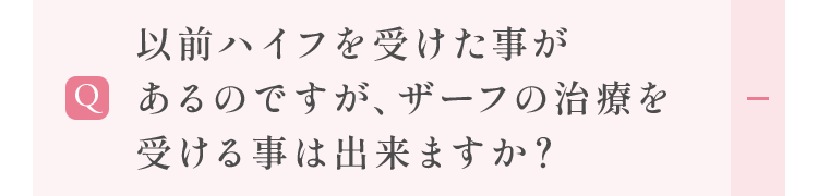 以前ハイフを受けた事があるのですが、ザーフの治療を受ける事は出来ますか？